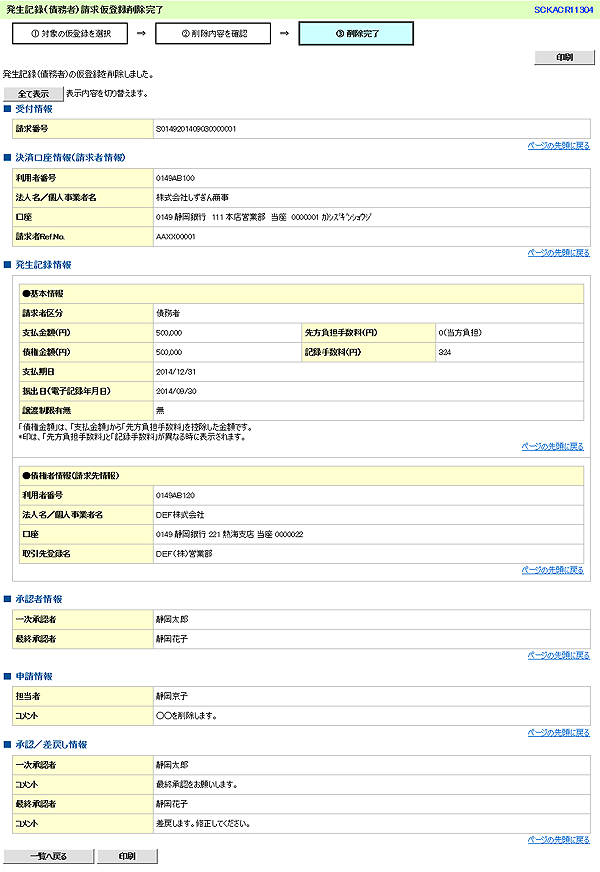 [SCKACR11304]発生記録（債務者）請求仮登録削除完了