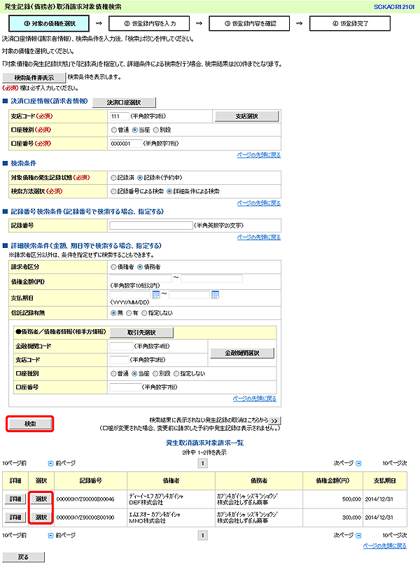 [SCKACR12101]発生記録（債務者）取消請求対象債権検索