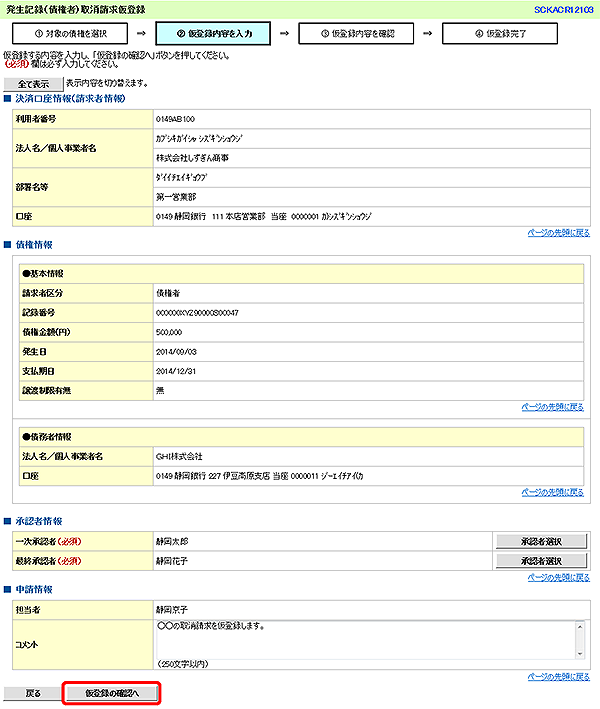 [SCKACR12103]発生記録（債権者）取消請求仮登録