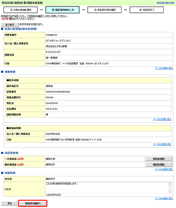 [SCKACR12103]発生記録（債務者）取消請求仮登録