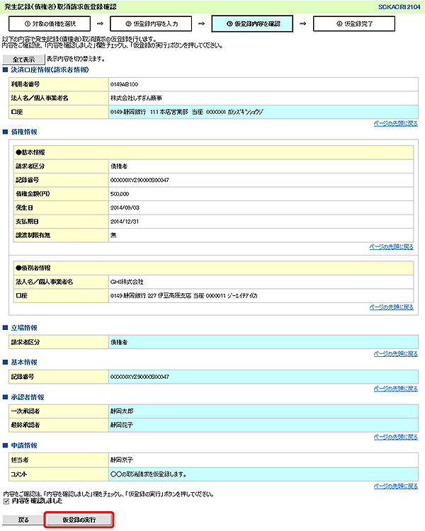 [SCKACR12104]発生記録（債権者）取消請求仮登録確認