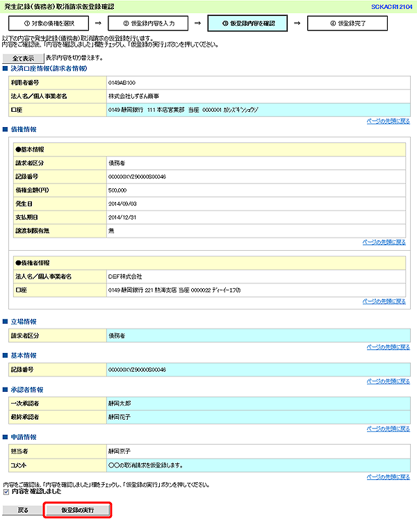 [SCKACR12104]発生記録（債務者）取消請求仮登録確認