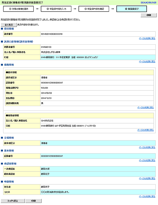 [SCKACR12105]発生記録（債権者）取消請求仮登録完了