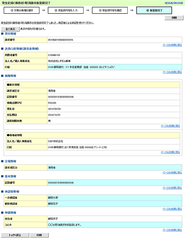 [SCKACR12105]発生記録（債務者）取消請求仮登録完了