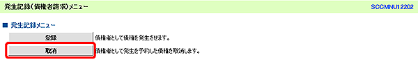 [SCCMNU12202]発生記録（債権者請求）メニュー