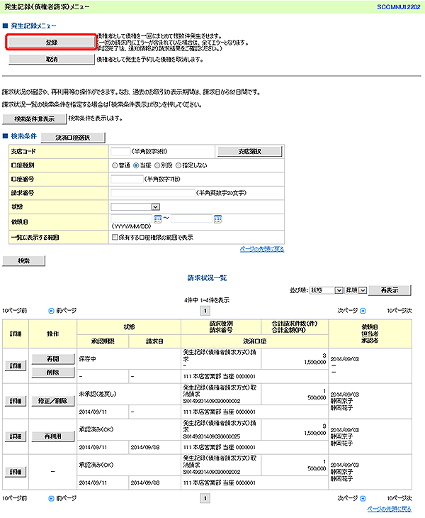 [SCCMNU12202]発生記録（債権者請求）メニュー