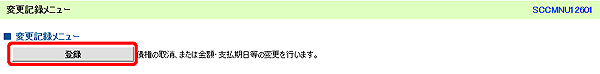 [SCCMNU12601]変更記録メニュー