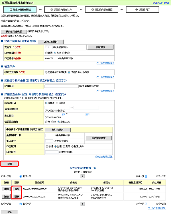 [SCKALT11101]変更記録請求対象債権検索