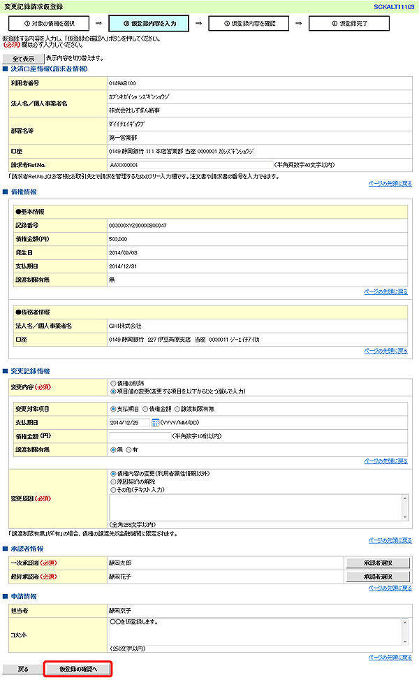 [SCKALT11103]変更記録請求仮登録