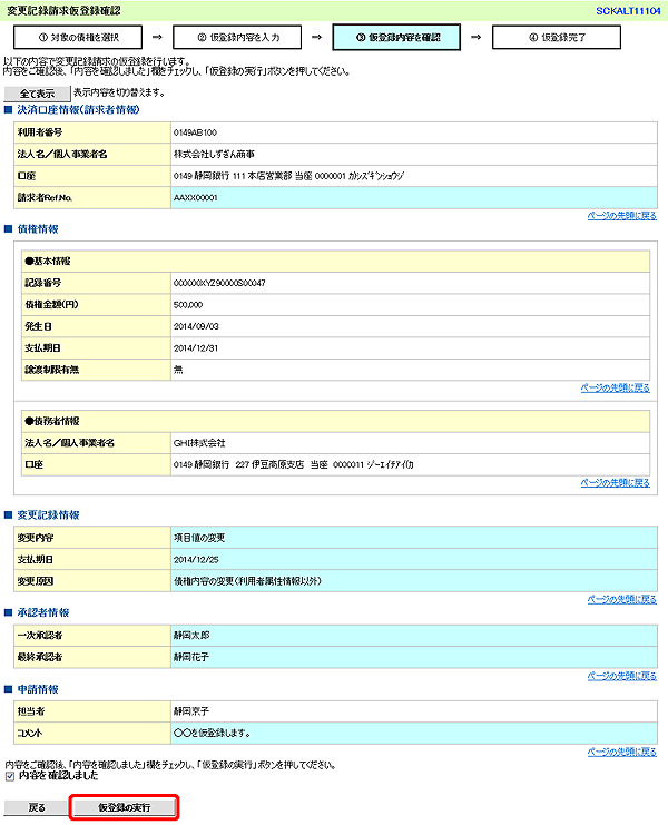 [SCKALT11104]変更記録請求仮登録確認