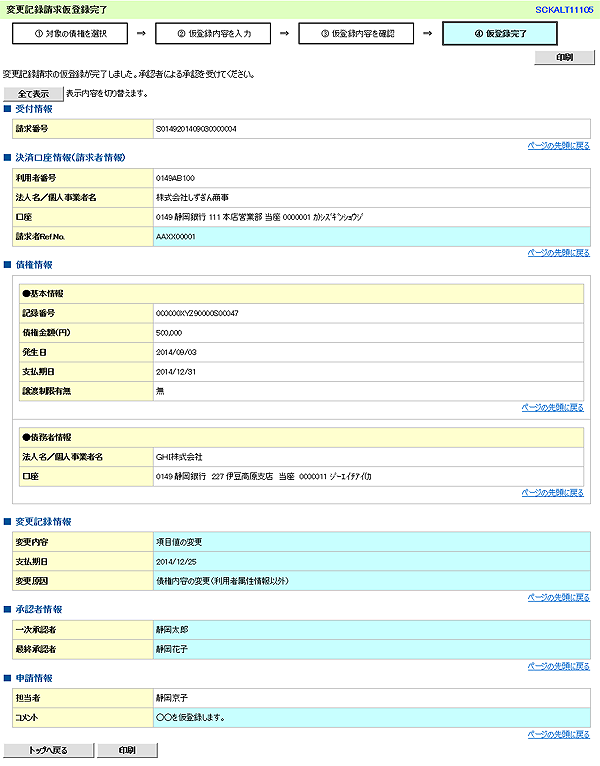 [SCKALT11105]変更記録請求仮登録完了