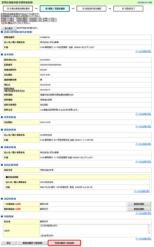 [SCKALT11401]変更記録請求諾否回答仮登録
