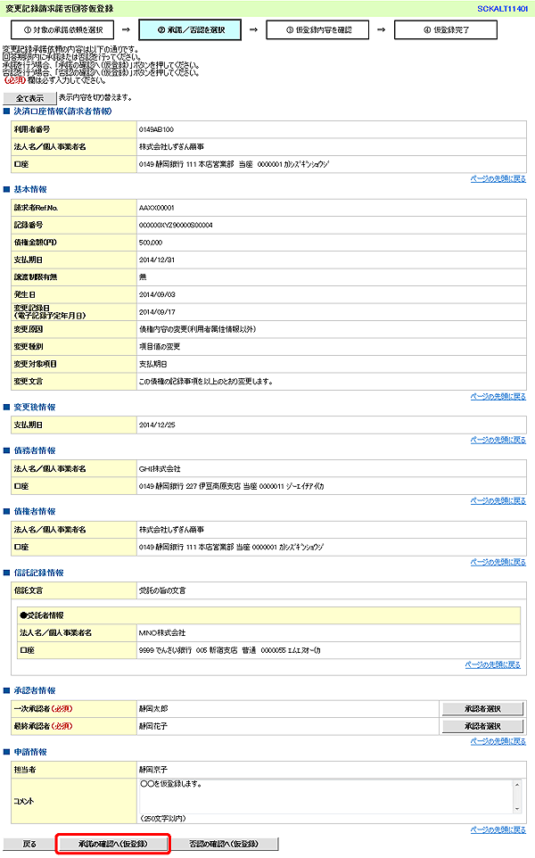 [SCKALT11401]変更記録請求諾否回答仮登録