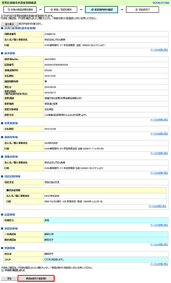 [SCKALT11402]変更記録請求承諾仮登録確認