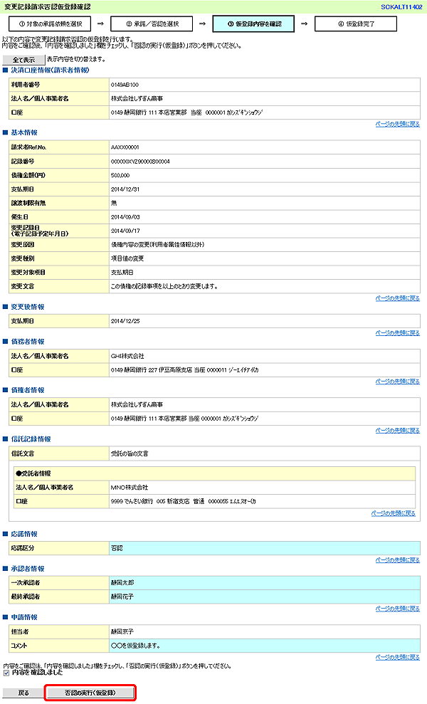 [SCKALT11402]変更記録請求否認仮登録確認