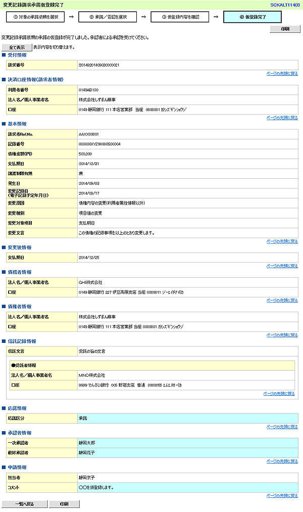 [SCKALT11403]変更記録請求承諾仮登録完了