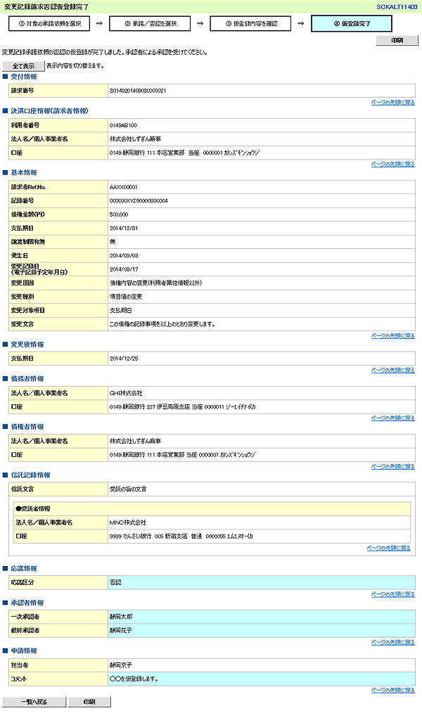 [SCKALT11403]変更記録請求否認仮登録完了