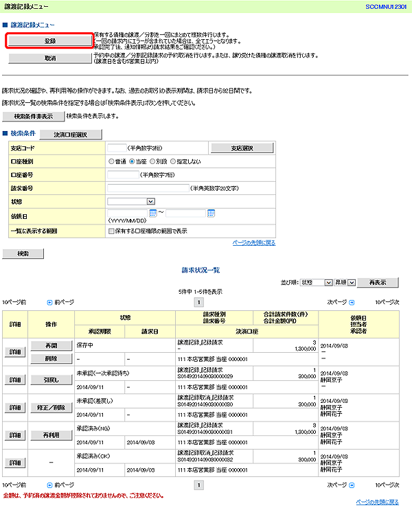 [SCCMNU12301]譲渡記録メニュー