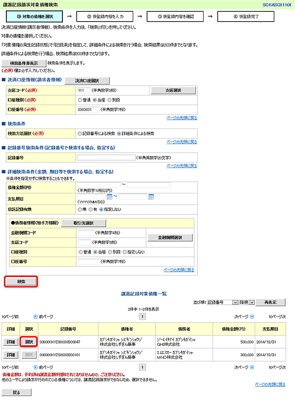 [SCKASG11101]譲渡記録請求対象債権検索