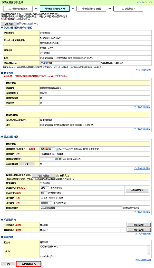 [SCKASG11103]譲渡記録請求仮登録