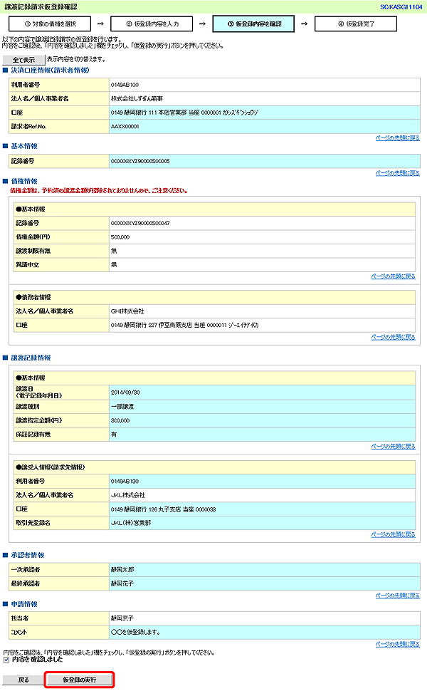 [SCKASG11104]譲渡記録請求仮登録確認