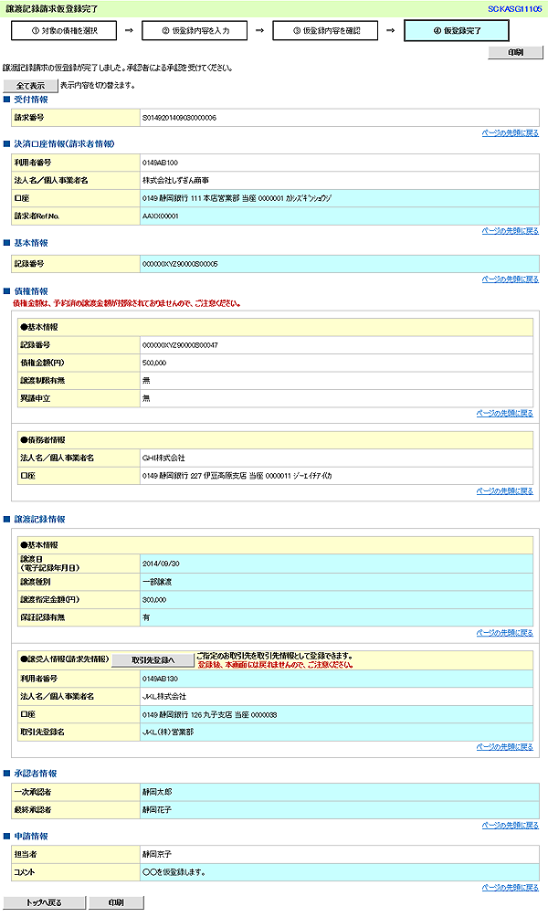 [SCKASG11105]譲渡記録請求仮登録完了