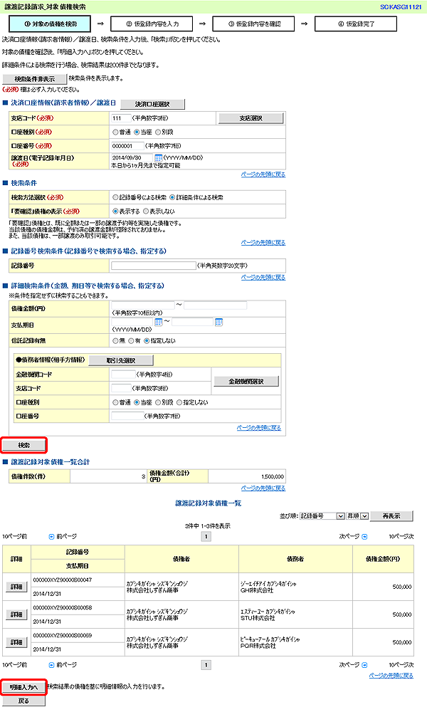 [SCKASG11121]譲渡記録請求_対象債権検索