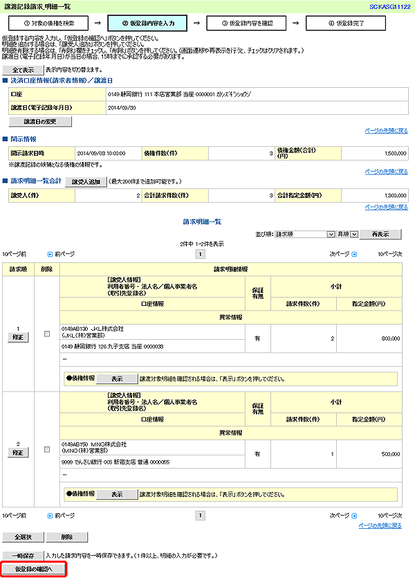 [SCKASG11122]譲渡記録請求_明細一覧