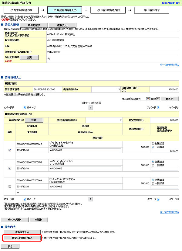 [SCKASG11123]譲渡記録請求_明細入力