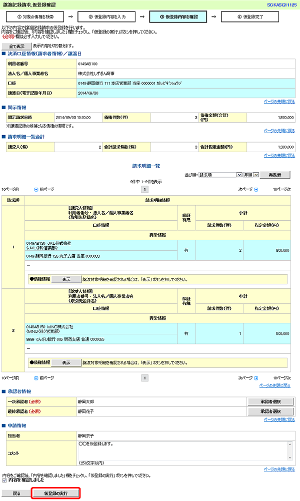 [SCKASG11125]譲渡記録請求_仮登録確認