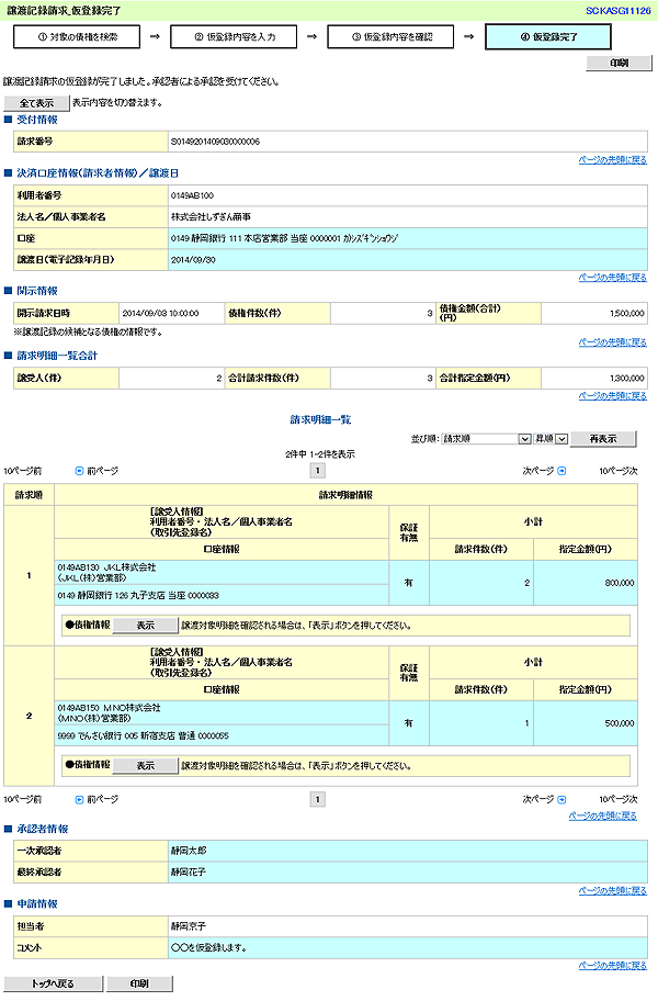 [SCKASG11126]譲渡記録請求_仮登録完了