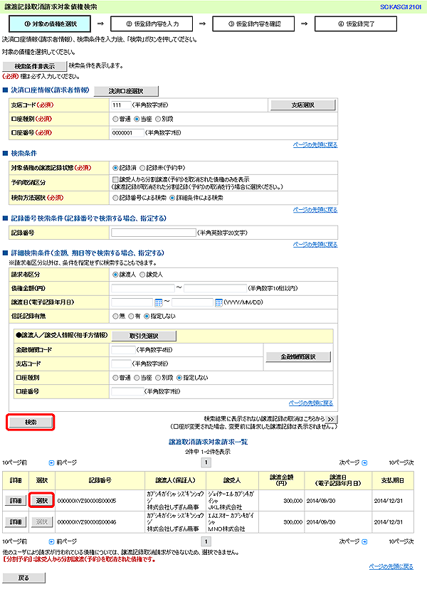 [SCKASG12101]譲渡記録取消請求対象債権検索