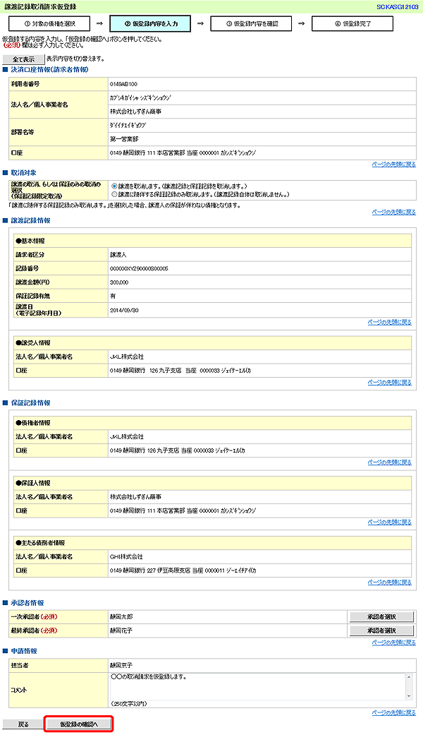 [SCKASG12103]譲渡記録取消請求仮登録