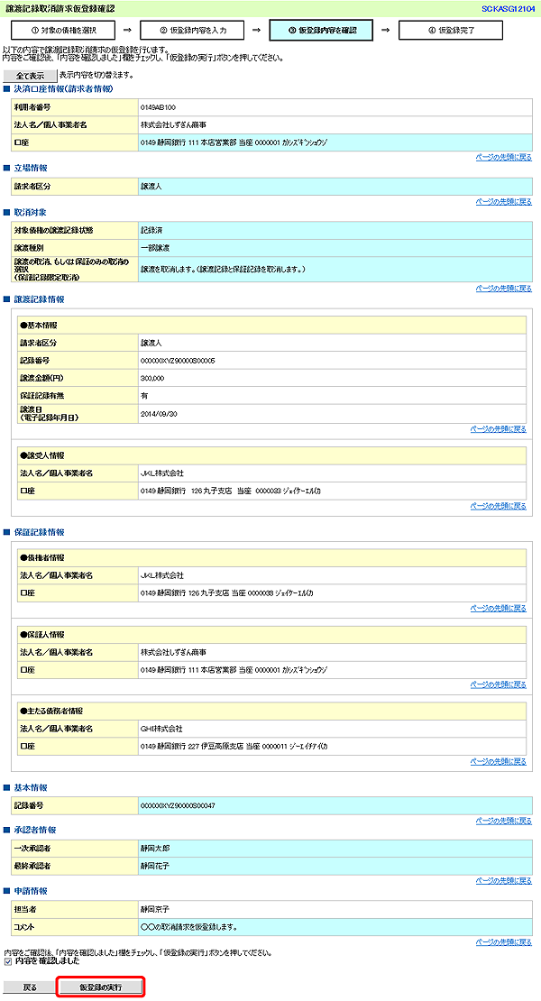 [SCKASG12104]譲渡記録取消請求仮登録確認