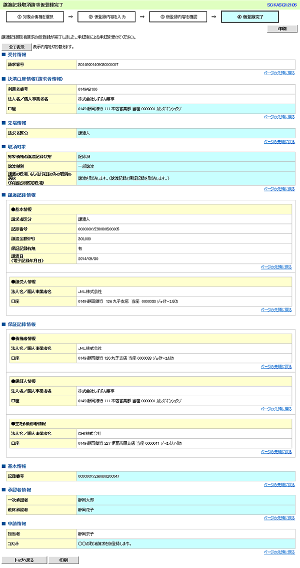 [SCKASG12105]譲渡記録取消請求仮登録完了