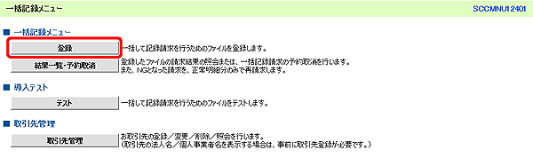 [SCCMNU12401]一括記録メニュー
