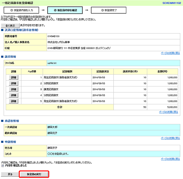 [SCKCMN11102]一括記録請求仮登録確認
