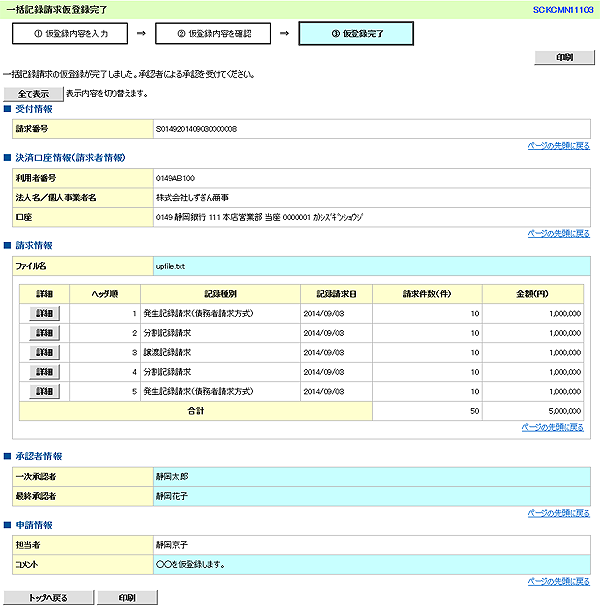 [SCKCMN11103]一括記録請求仮登録完了