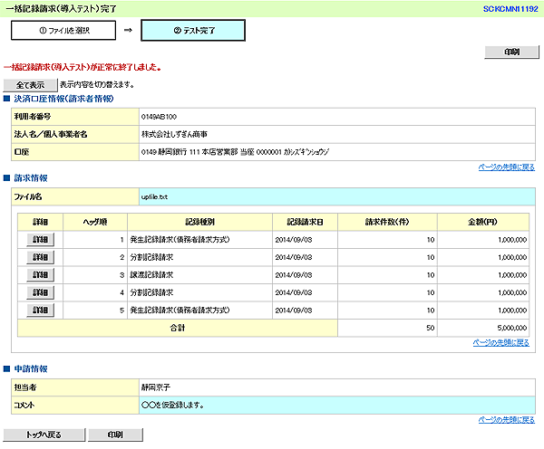 [SCKCMN11192]一括記録請求（導入テスト）完了