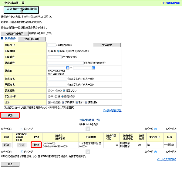 [SCKCMN12101]一括記録結果一覧
