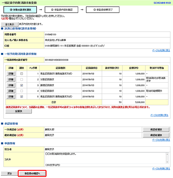 [SCKCMN14101]一括記録予約取消請求仮登録