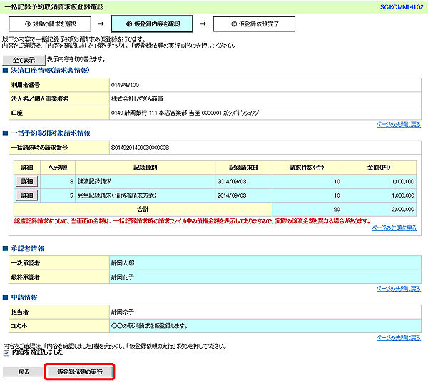 [SCKCMN14102]一括記録予約取消請求仮登録確認