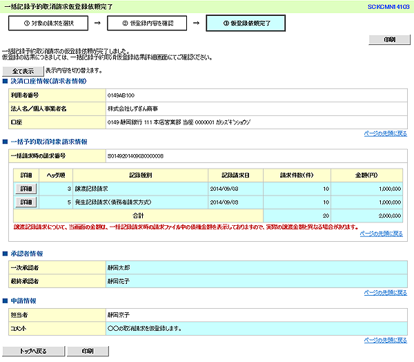 [SCKCMN14103]一括記録予約取消請求仮登録依頼完了