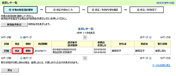 [SCCTOP11103]差戻し中一覧