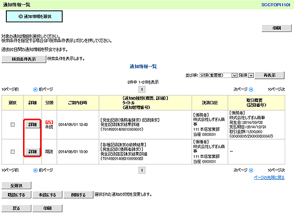 [SCCTOP11101]通知情報一覧