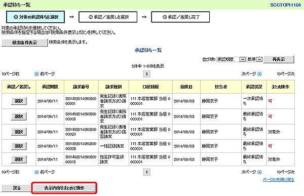 [SCCTOP11104]承認待ち一覧