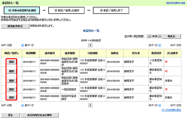 [SCCTOP11104]承認待ち一覧