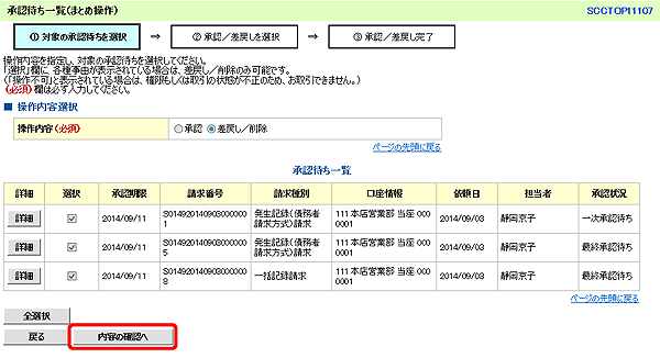 [SCCTOP11107]承認待ち一覧（まとめ操作）