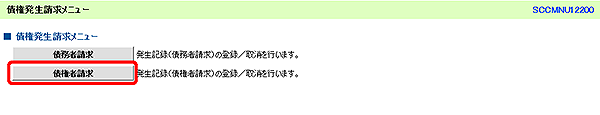 [SCCMNU12200]債権発生請求メニュー