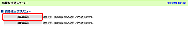 [SCCMNU12200]債権発生請求メニュー